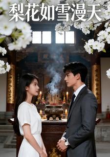 梨花如雪漫天