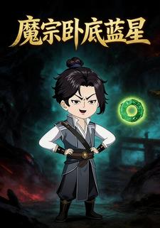 魔宗卧底蓝星