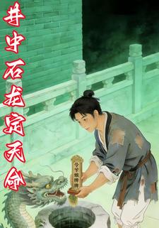 井中石龙定天命