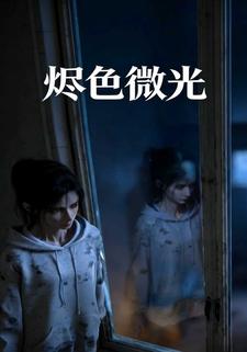 烬色微光