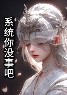 系统你没事吧