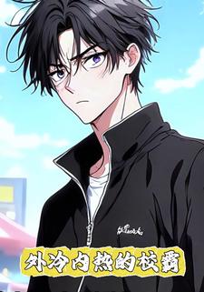 外冷内热的校霸