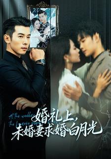婚礼上，未婚妻求婚白月光