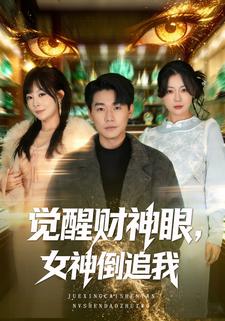 觉醒财神眼，女神倒追我