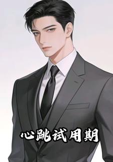 心跳试用期