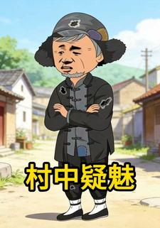 村中疑魅
