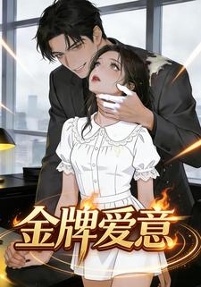 金牌爱意