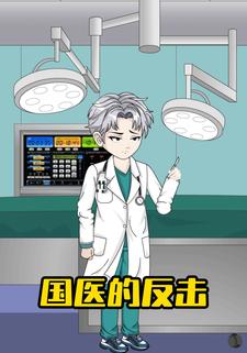 国医的反击