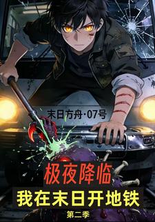 极夜降临，我在末日开地铁 第二季
