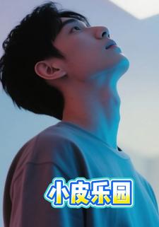 小皮乐园