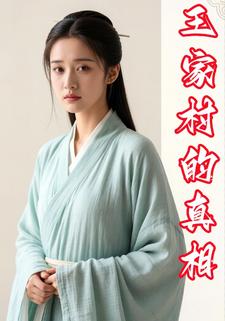 王家村的真相