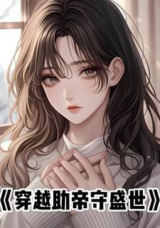 穿越助帝守盛世