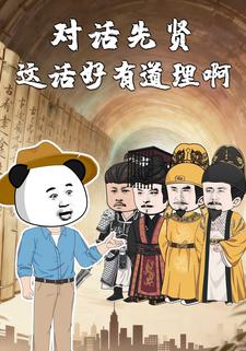 对话先贤：这话好有道理啊