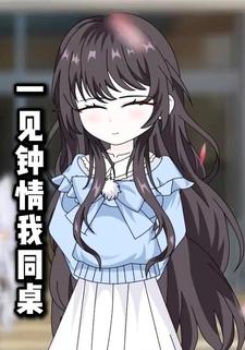 一见钟情我同桌