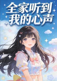 全家听到我的心声