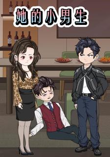 她的小男生