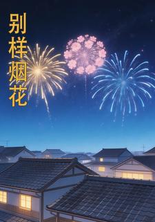 别样烟花