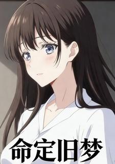命定旧梦