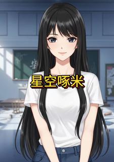 星空啄米