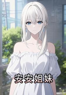 安安姐妹