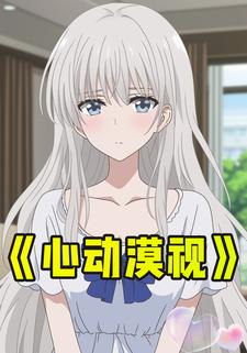 心动漠视