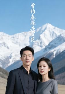 曾约春深共赏花