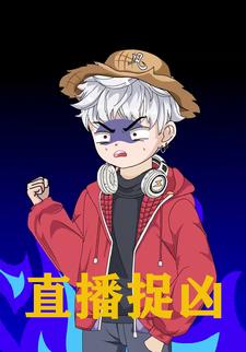 直播捉凶