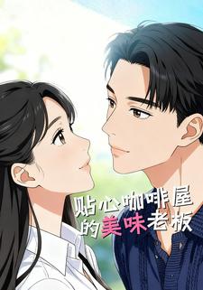 贴心咖啡屋的美味老板