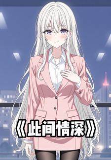 此间情深