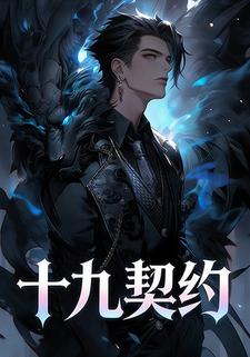十九契约