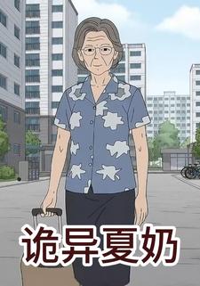 诡异夏奶