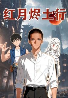 红月烬土行