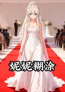 妮妮糊涂