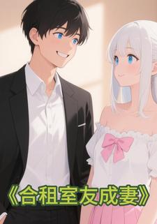 合租室友成妻