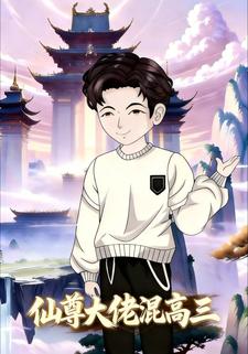 仙尊大佬混高三