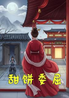甜饼委屈