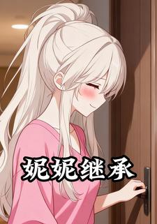 妮妮继承