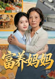 富养妈妈
