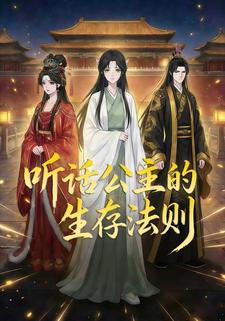 听话公主的生存规则