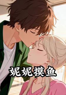 妮妮摸鱼