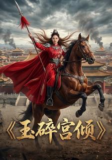 玉碎宫倾1