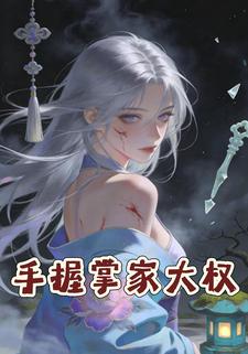 手握掌家大权