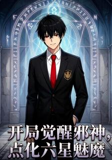 开局觉醒邪神，点化六星魅魔