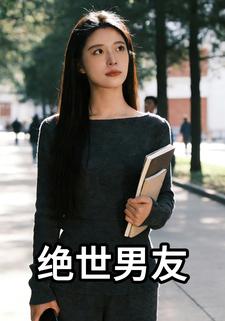 绝世男友