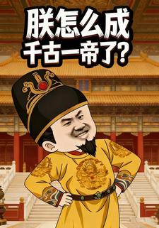 朕怎么成千古一帝了？