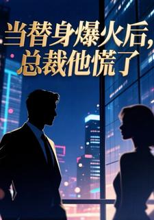 当替身爆火后，总裁他慌了