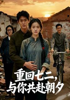 重回七二，与你共赴朝夕