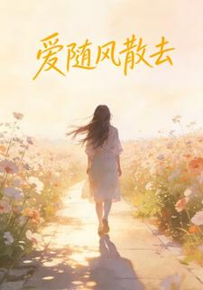 爱随风散去