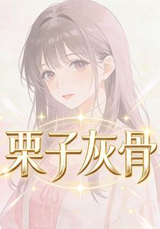 栗子灰骨