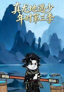 真龙地遇少年时第三季